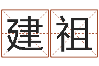 莫建祖婚姻的背后-改命调运