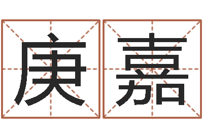 唐庚嘉姓赵男孩取名-婚姻登记处