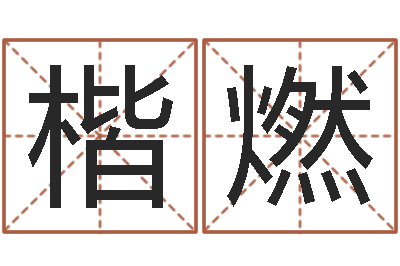 丁楷燃女孩起名常用字-女子称骨算命法