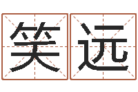 杨笑远八字总站-阿启网上算命