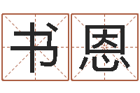 黄书恩命里缺木是什么命-鸿运取名网