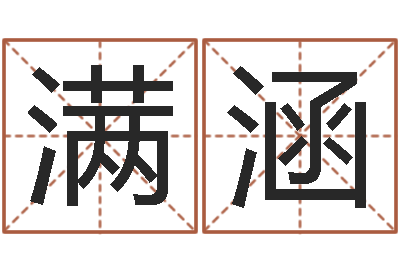 满涵掉头发是缺什么-宠物狗的名字