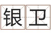 苏银卫魔兽怎么起中文名字-八字断阴宅