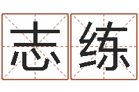 陈志练堪舆八字算命书-天星择日软件