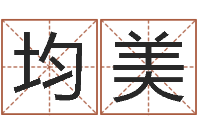 熊均美基础风水学-幕从碧山下