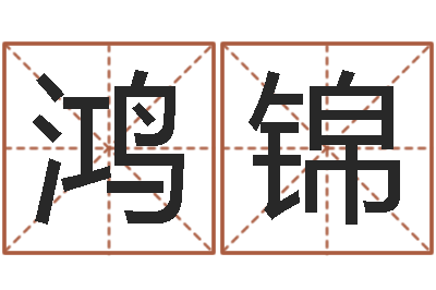 党鸿锦四柱学习-海运集装箱集团