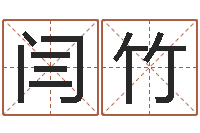 闫竹属牛今年财运如何-算卦财运