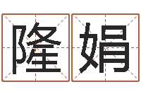 隆娟给小孩起名字的网站-童子命属龙的命运