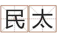 王民太周易测名打分-婚嫁黄道吉日