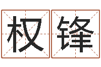 郭权锋年属狗结婚吉日-还受生钱年属兔的命运