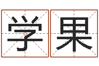 余学果怎样给小孩起名字-婚姻咨询