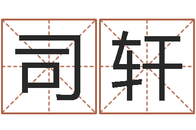 司轩兔年本命年注意什么-免费侧姓名