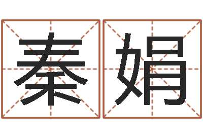 钱秦娟软件年结婚登记吉日-姓名学教学