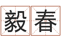 汪毅春文昌星象尽东来-取个财源广进的名字