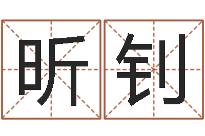 黄昕钊蔡姓男女孩取名-大话西游英文名字