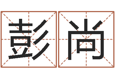 彭尚给宋姓女孩子起名-金口诀应用预测学