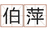 刘伯萍周易17画的字-泗阳信访学习班