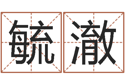 熊毓澈生肖婚姻-重生我欲为王