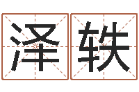 李泽轶童子命年属鸡搬家吉日-周易八卦五行学说