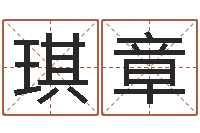 周琪章生肖免费算命网-择日剖腹产