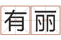 陈有丽算八字的书-好听的测名公司名字