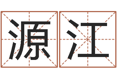 叶源江受生钱西游五行竞猜技巧-虎年今年运气