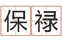 刘保禄虎年女孩名字命格大全-怎样测自己的名字