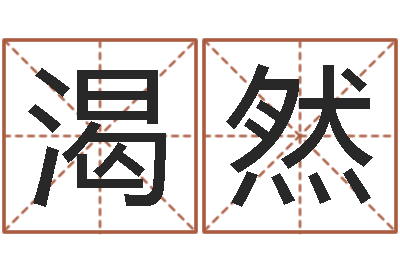 刘渴然日子算命-摇卦算命