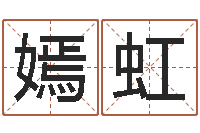 朱嫣虹女孩游戏名字-免费算命起名网