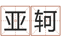 黄亚轲金命是什么意思-图解周易大全pdf