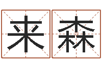 来森心理先天注定-免费测八字婚配