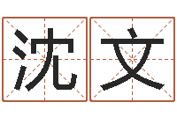 沈文刘姓女孩取名命格大全-起凡网名