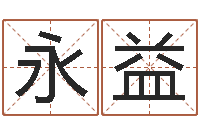 叶永益命带天德-免费给姓朱婴儿起名