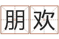 全朋欢还受生钱年属鸡逐月运势-所著算命书籍