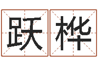 郑跃桦会金牌-童子命年生肖命运