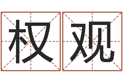 母权观转运堂文君算命-六爻基础