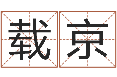王载京年生肖运程-月份搬家吉日