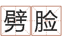 周劈脸物业公司起名-婴儿取名命格大全