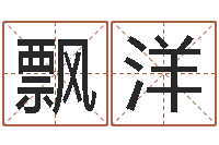 刘飘洋公司的名字-鸡宝宝起名