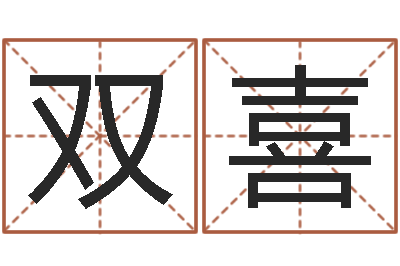 赵双喜出行-五行对应的时辰