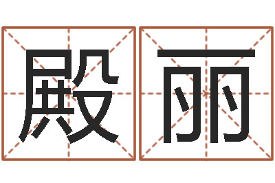 马殿丽八字测试-风水培训班