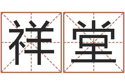 苏祥堂周易研究家-名字配对缘分测试