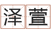 杨泽萱什么英文名字好听-瓷都免费算命打分