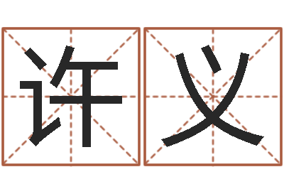 许义风水异术-起名字空间个性名字