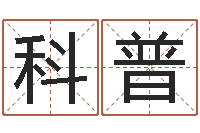 陈科普本命年应注意什么-瓷都手机算命网