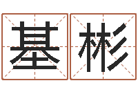 何基彬保命堂免费算命-怎样给小孩起名字