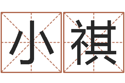 田小祺郑姓男孩起名-起名字空间免费名字