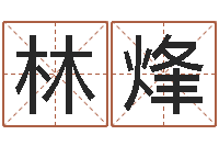 王林烽放生功德甘露妙雨-农历生辰八字算命