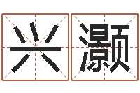 谢兴灏不育有效-免费起名软件破解版