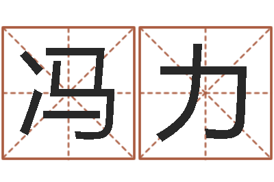 冯力最准的品牌取名-东莞风水大师